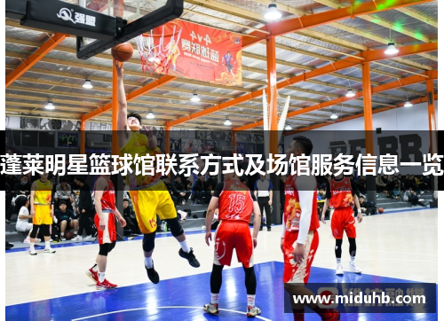 蓬莱明星篮球馆联系方式及场馆服务信息一览