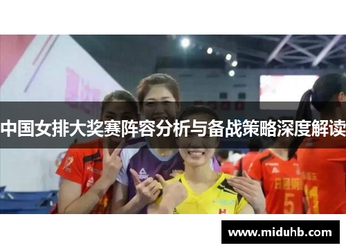 中国女排大奖赛阵容分析与备战策略深度解读
