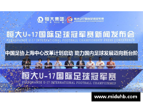 中国足协上海中心改革计划启动 助力国内足球发展迈向新台阶