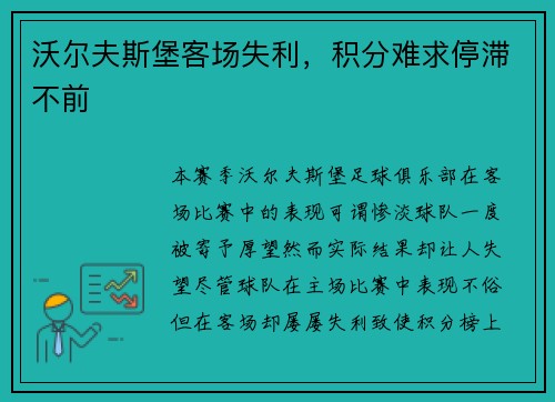 沃尔夫斯堡客场失利，积分难求停滞不前