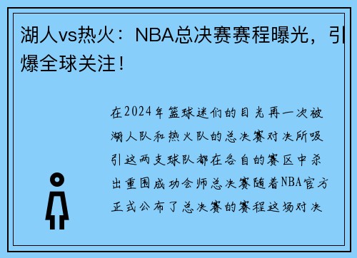 湖人vs热火：NBA总决赛赛程曝光，引爆全球关注！