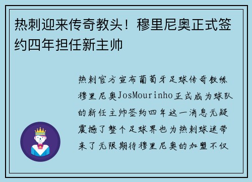 热刺迎来传奇教头！穆里尼奥正式签约四年担任新主帅