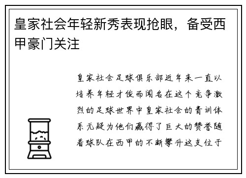 皇家社会年轻新秀表现抢眼，备受西甲豪门关注