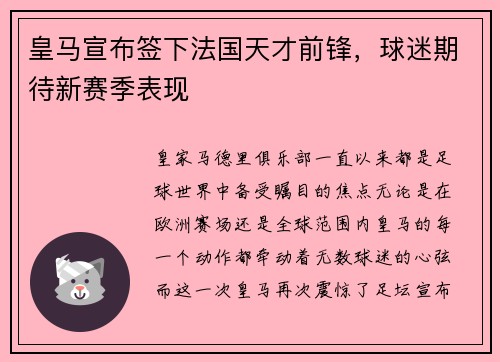 皇马宣布签下法国天才前锋，球迷期待新赛季表现