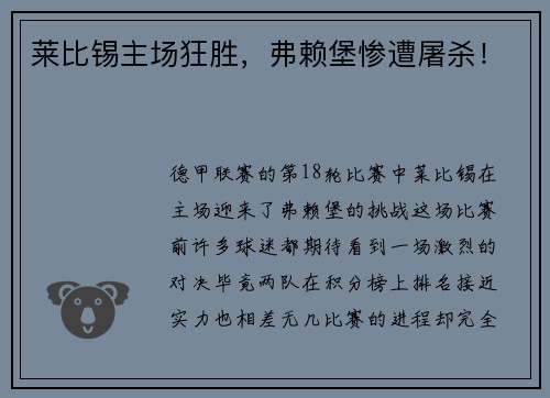 莱比锡主场狂胜，弗赖堡惨遭屠杀！