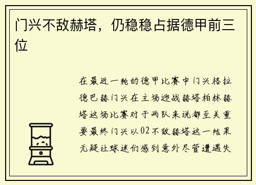 门兴不敌赫塔，仍稳稳占据德甲前三位