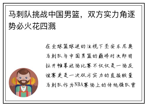 马刺队挑战中国男篮，双方实力角逐势必火花四溅