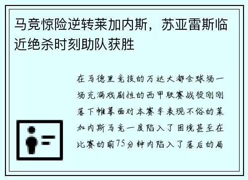 马竞惊险逆转莱加内斯，苏亚雷斯临近绝杀时刻助队获胜