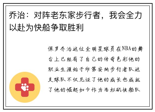 乔治：对阵老东家步行者，我会全力以赴为快船争取胜利