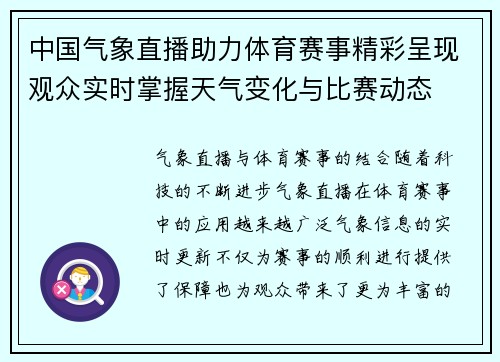 中国气象直播助力体育赛事精彩呈现观众实时掌握天气变化与比赛动态