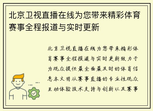 北京卫视直播在线为您带来精彩体育赛事全程报道与实时更新