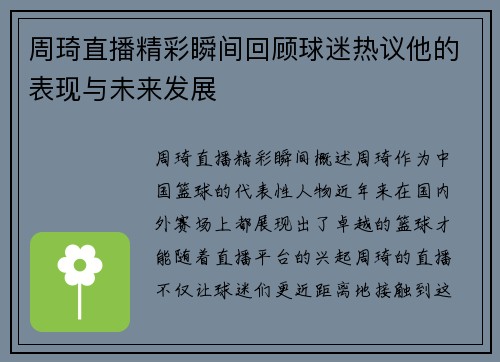 周琦直播精彩瞬间回顾球迷热议他的表现与未来发展