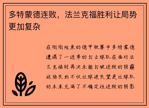 多特蒙德连败，法兰克福胜利让局势更加复杂