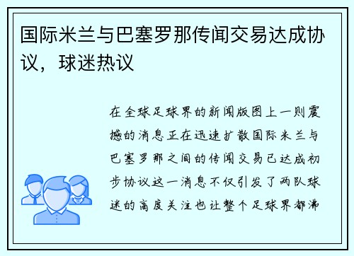 国际米兰与巴塞罗那传闻交易达成协议,球迷热议