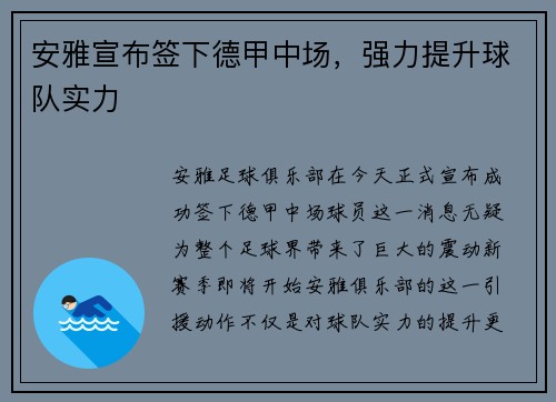 安雅宣布签下德甲中场，强力提升球队实力