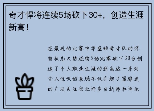奇才悍将连续5场砍下30+，创造生涯新高！