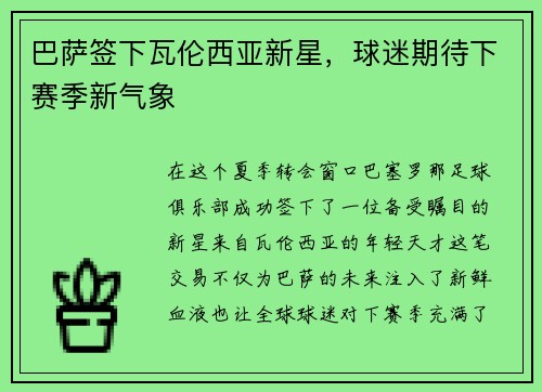 巴萨签下瓦伦西亚新星，球迷期待下赛季新气象