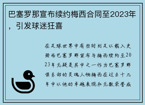 巴塞罗那宣布续约梅西合同至2023年，引发球迷狂喜