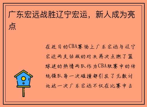 广东宏远战胜辽宁宏运，新人成为亮点