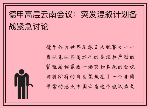 德甲高层云南会议：突发混叙计划备战紧急讨论