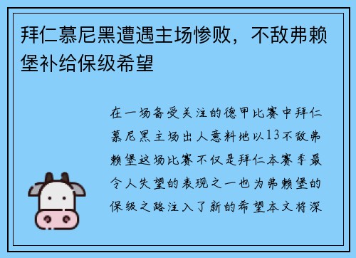 拜仁慕尼黑遭遇主场惨败，不敌弗赖堡补给保级希望