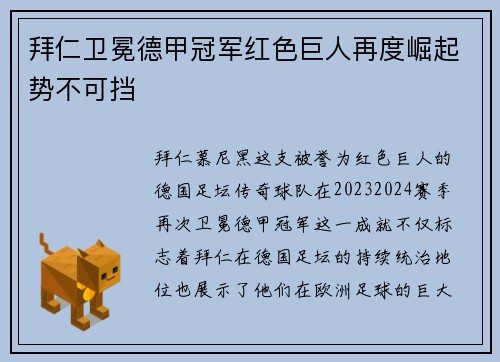 拜仁卫冕德甲冠军红色巨人再度崛起势不可挡