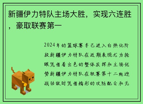 新疆伊力特队主场大胜，实现六连胜，豪取联赛第一