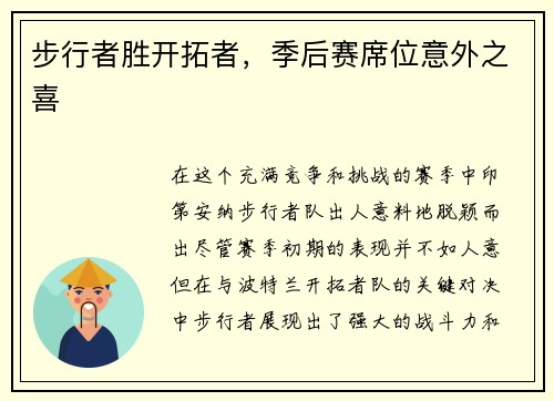 步行者胜开拓者，季后赛席位意外之喜