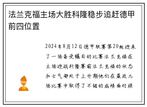 法兰克福主场大胜科隆稳步追赶德甲前四位置