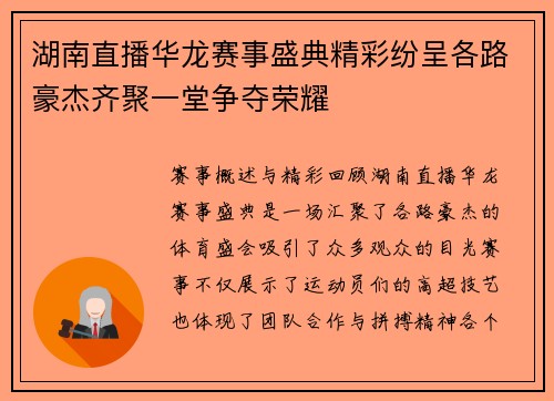 湖南直播华龙赛事盛典精彩纷呈各路豪杰齐聚一堂争夺荣耀