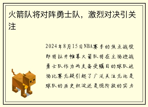 火箭队将对阵勇士队，激烈对决引关注