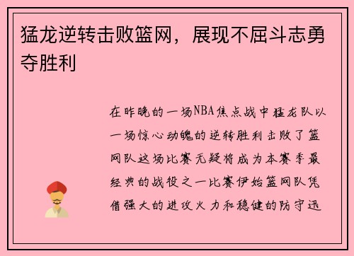 猛龙逆转击败篮网，展现不屈斗志勇夺胜利