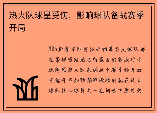 热火队球星受伤，影响球队备战赛季开局