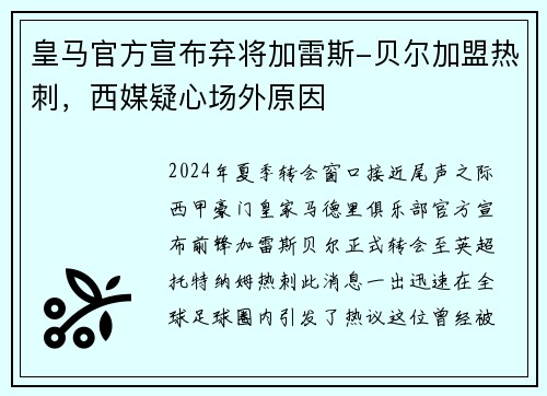 皇马官方宣布弃将加雷斯-贝尔加盟热刺，西媒疑心场外原因