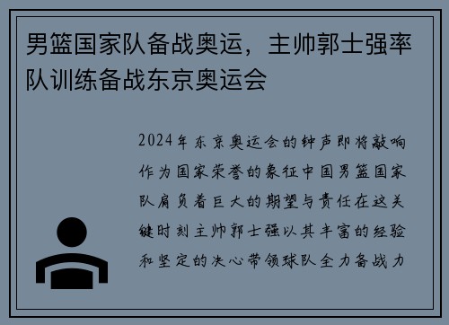 男篮国家队备战奥运，主帅郭士强率队训练备战东京奥运会
