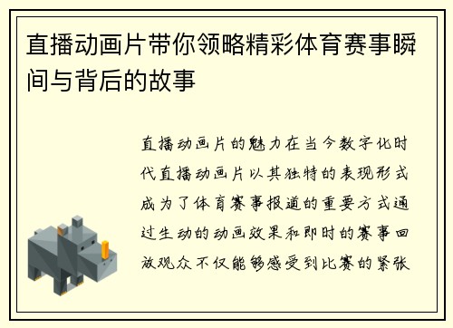直播动画片带你领略精彩体育赛事瞬间与背后的故事