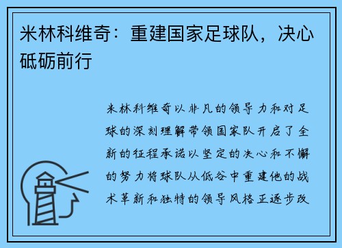 米林科维奇：重建国家足球队，决心砥砺前行