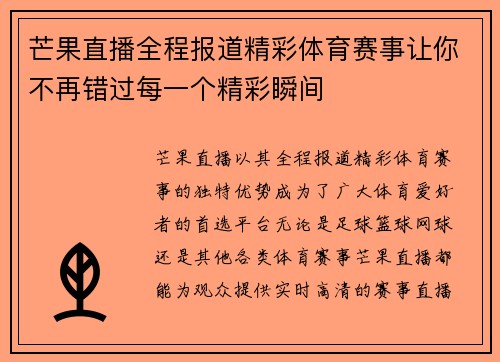芒果直播全程报道精彩体育赛事让你不再错过每一个精彩瞬间