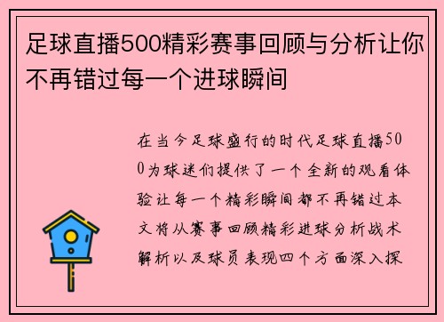 足球直播500精彩赛事回顾与分析让你不再错过每一个进球瞬间