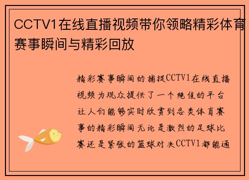 CCTV1在线直播视频带你领略精彩体育赛事瞬间与精彩回放