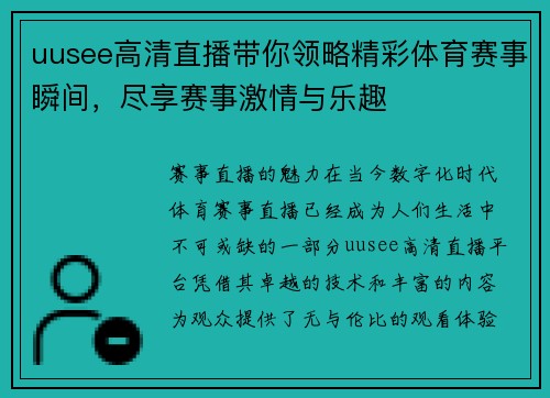 uusee高清直播带你领略精彩体育赛事瞬间，尽享赛事激情与乐趣