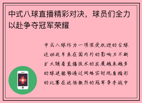 中式八球直播精彩对决，球员们全力以赴争夺冠军荣耀