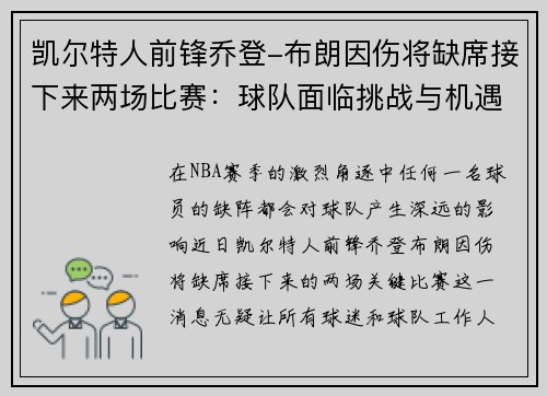 凯尔特人前锋乔登-布朗因伤将缺席接下来两场比赛：球队面临挑战与机遇