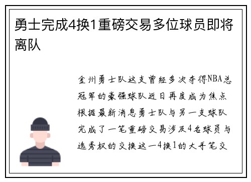 勇士完成4换1重磅交易多位球员即将离队