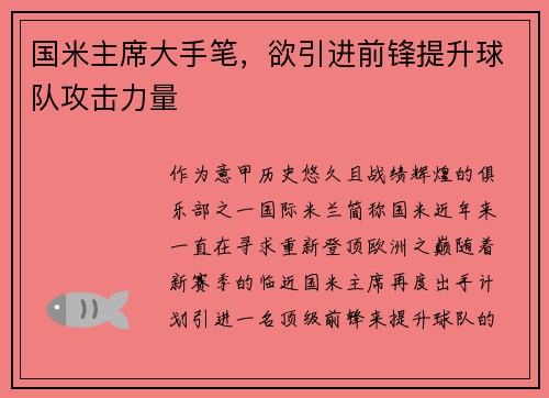 国米主席大手笔，欲引进前锋提升球队攻击力量