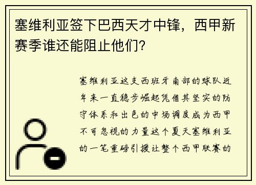 塞维利亚签下巴西天才中锋，西甲新赛季谁还能阻止他们？