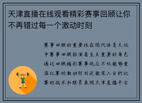 天津直播在线观看精彩赛事回顾让你不再错过每一个激动时刻