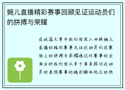 婉儿直播精彩赛事回顾见证运动员们的拼搏与荣耀