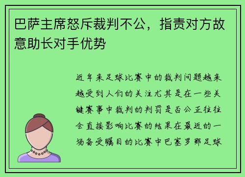 巴萨主席怒斥裁判不公，指责对方故意助长对手优势