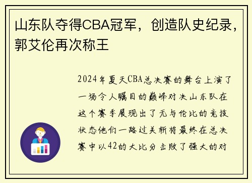 山东队夺得CBA冠军，创造队史纪录，郭艾伦再次称王